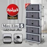 دولاب ايليت 5 دور وطنيه